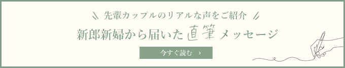 新郎新婦から届いた直筆メッセージ