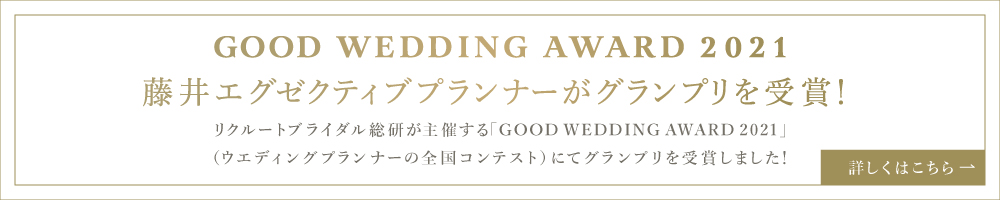GOOD WEDDING AWARD 2021 グランプリ受賞