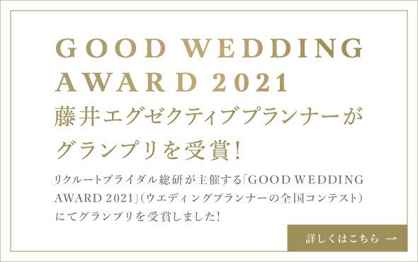 GOOD WEDDING AWARD 2021 グランプリ受賞