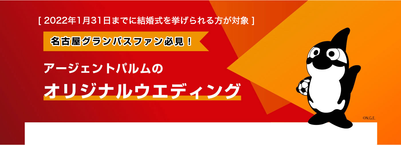 グランパス アージェントパルム 公式 コラボ結婚式が登場