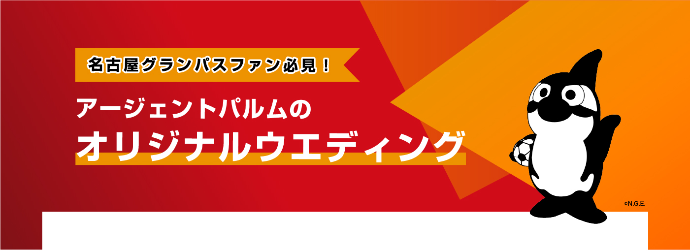 グランパスファン必見「アージェントパルム」のオリジナルウエディング
