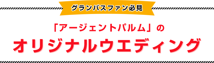 グランパスファン必見「アージェントパルム」のオリジナルウエディング