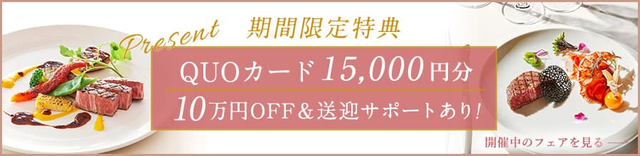 期間限定QUOカード15000円分 10万円OFF＆送迎サポートあり
