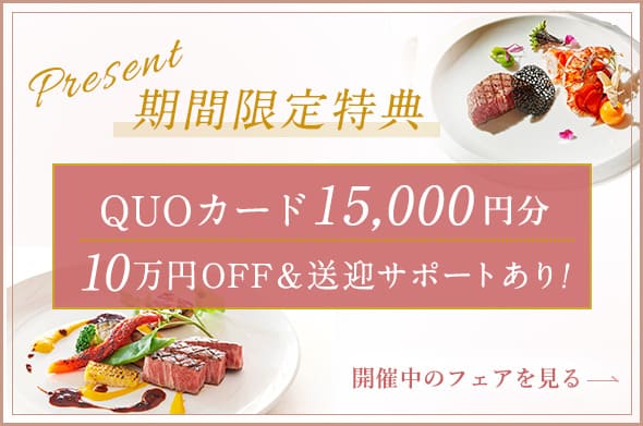 期間限定QUOカード15000円分 10万円OFF＆送迎サポートあり