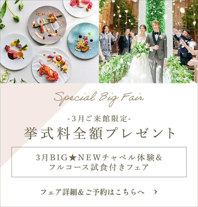 3月BIG★NEWチャペル体験&フルコース試食付きフェア