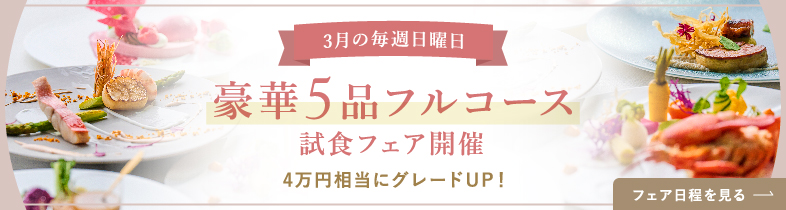 35,000円相等のコース試食