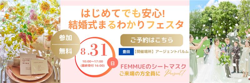 はじめてでも安心！結婚式まる分かりフェスタを8月31日に開催