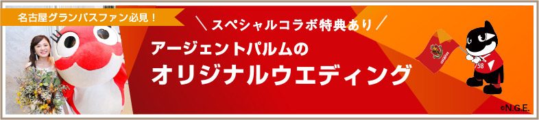 「名古屋グランパス」コラボ特典