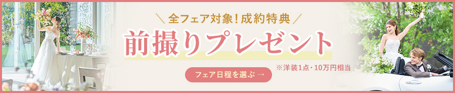 成約特典！前撮りプレゼント(洋装1点、10万円相当)