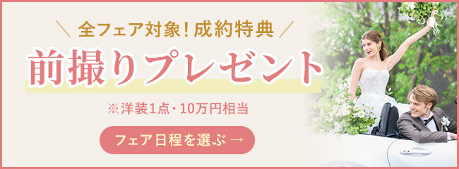 成約特典！前撮りプレゼント(洋装1点、10万円相当)