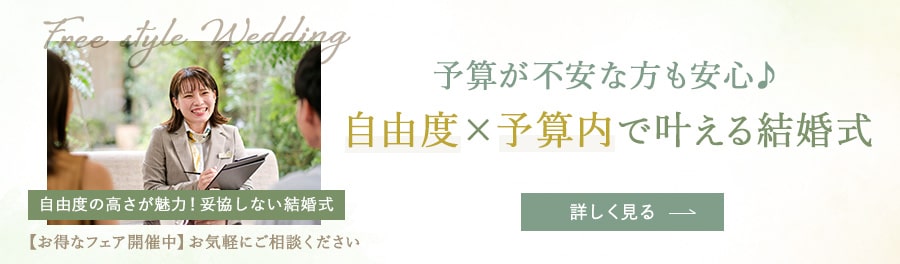 自由度×予算内で叶える、自由度も演出も妥協しない結婚式